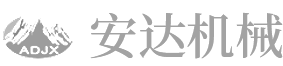 安陽(yáng)縣安達(dá)機(jī)械有限責(zé)任公司